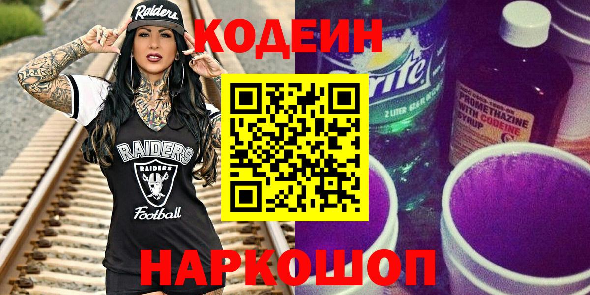 Сочи  Кодеин Purple Drank  Кодеиновый сироп Lean напиток Lean (лин)  Вход с VPN 